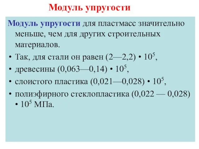 Модуль упругости Модуль упругости для пластмасс значительно меньше, чем для