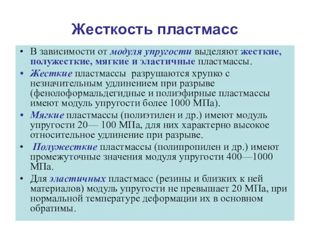 Жесткость пластмасс В зависимости от модуля упругости выделяют жесткие, полужесткие,