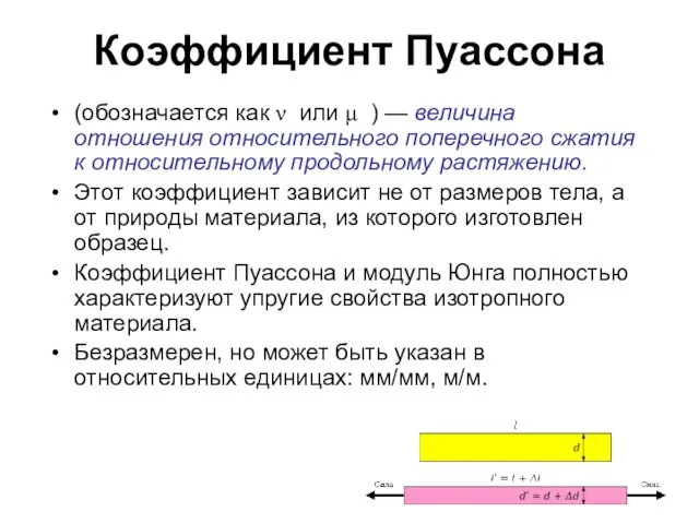 Коэффициент Пуассона (обозначается как ν или μ ) — величина