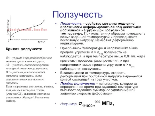 Ползучесть Ползучесть – свойство металла медленно пластически деформироваться под действием