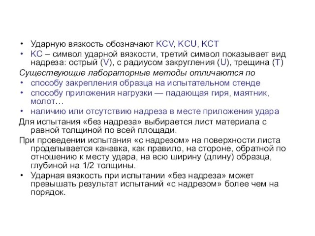 Ударную вязкость обозначают KCV, KCU, KCT KC – символ ударной