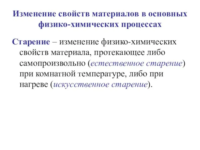 Изменение свойств материалов в основных физико-химических процессах Старение – изменение