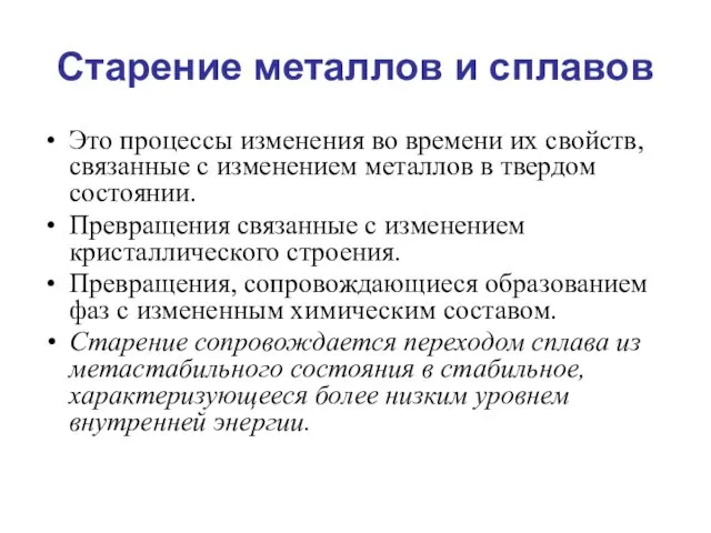 Старение металлов и сплавов Это процессы изменения во времени их