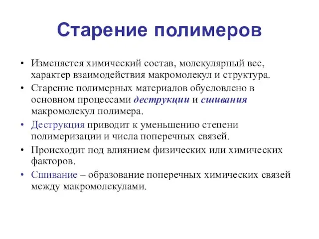 Старение полимеров Изменяется химический состав, молекулярный вес, характер взаимодействия макромолекул