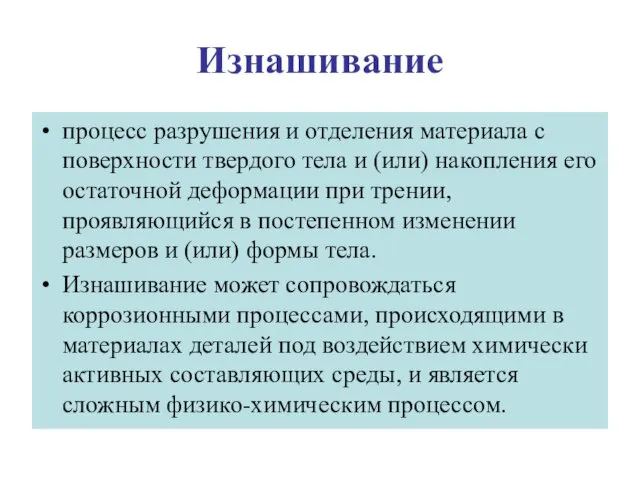 Изнашивание процесс разрушения и отделения материала с поверхности твердого тела