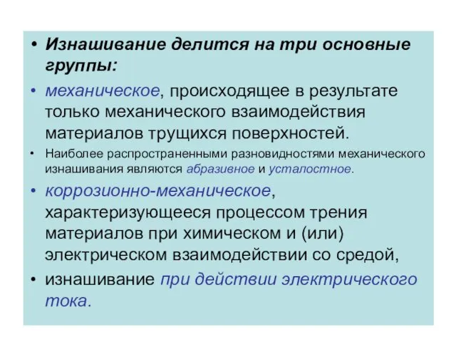 Изнашивание делится на три основные группы: механическое, происходящее в результате