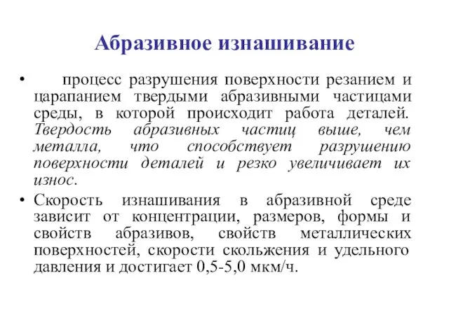 Абразивное изнашивание процесс разрушения поверхности резанием и царапанием твердыми абразивными