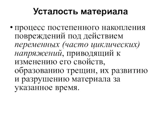 Усталость материала процесс постепенного накопления повреждений под действием переменных (часто