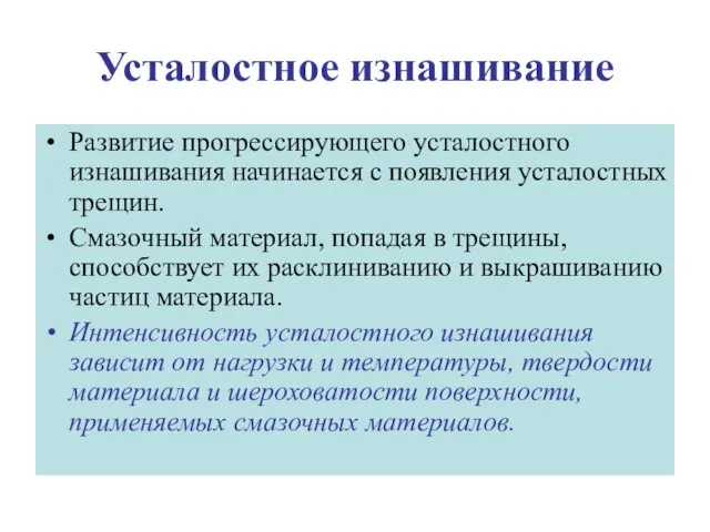 Усталостное изнашивание Развитие прогрессирующего усталостного изнашивания начинается с появления усталостных