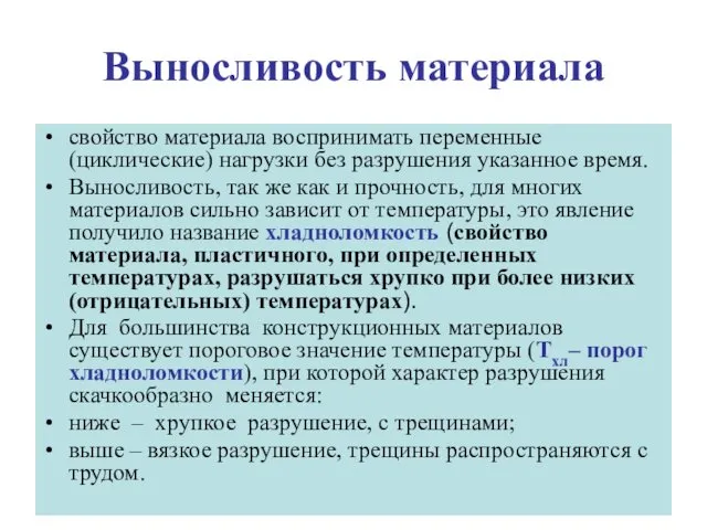 Выносливость материала свойство материала воспринимать переменные (циклические) нагрузки без разрушения