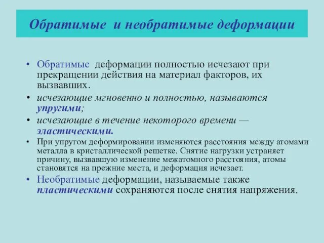 Обратимые и необратимые деформации Обратимые деформации полностью исчезают при прекращении