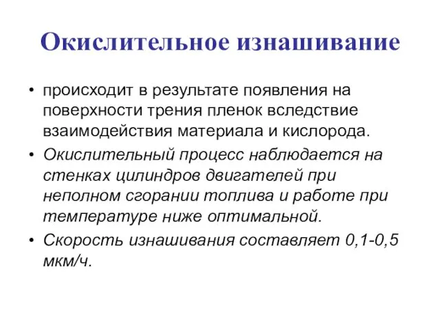 Окислительное изнашивание происходит в результате появления на поверхности трения пленок