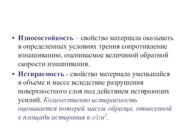 Износостойкость – свойство материала оказывать в определенных условиях трения сопротивление