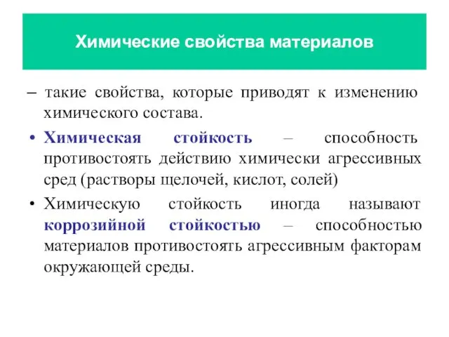 Химические свойства материалов – такие свойства, которые приводят к изменению