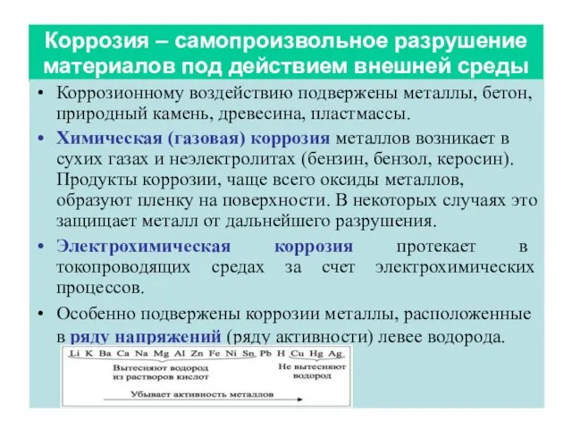 Коррозия – самопроизвольное разрушение материалов под действием внешней среды Коррозионному