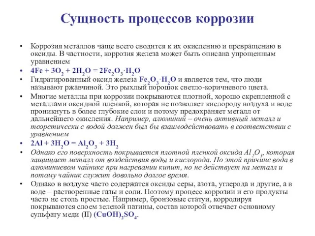 Сущность процессов коррозии Коррозия металлов чаще всего сводится к их