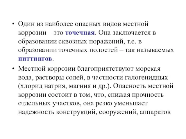 Один из наиболее опасных видов местной коррозии – это точечная.