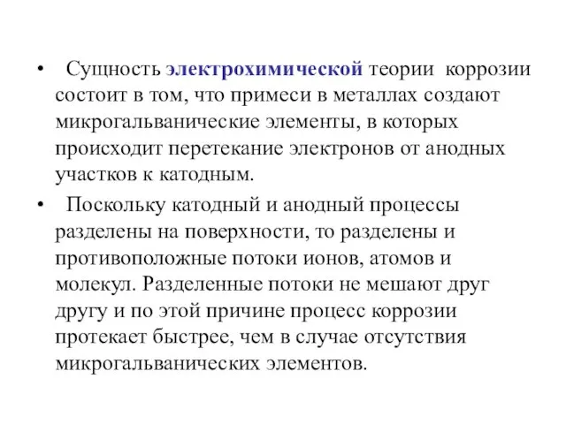 Сущность электрохимической теории коррозии состоит в том, что примеси в