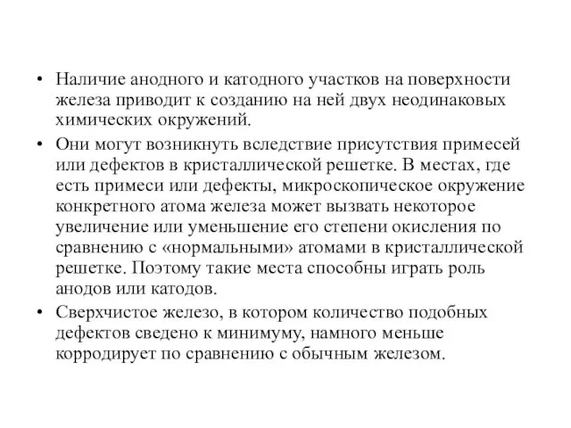 Наличие анодного и катодного участков на поверхности железа приводит к