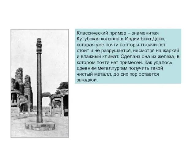 Классический пример – знаменитая Кутубская колонна в Индии близ Дели,