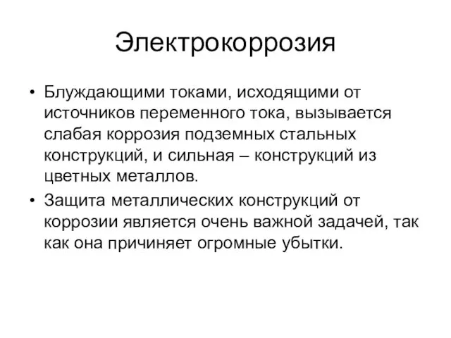 Электрокоррозия Блуждающими токами, исходящими от источников переменного тока, вызывается слабая