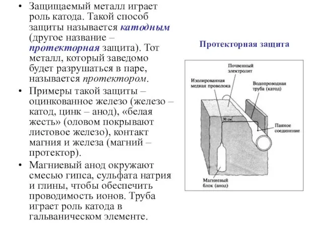 Защищаемый металл играет роль катода. Такой способ защиты называется катодным