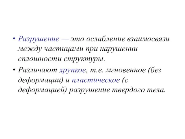 Разрушение — это ослабление взаимосвязи между частицами при нарушении сплошности