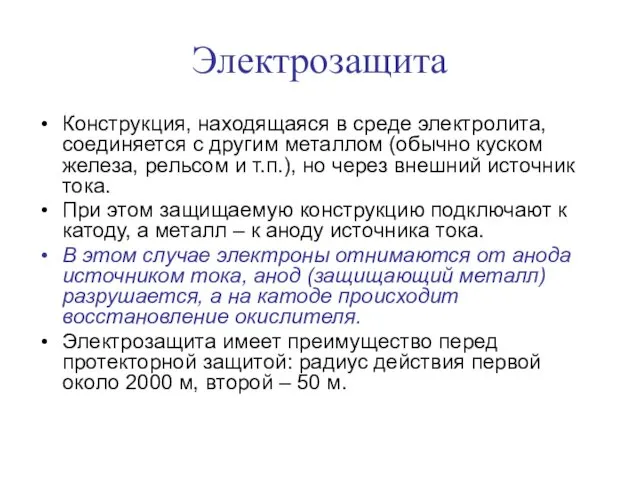 Электрозащита Конструкция, находящаяся в среде электролита, соединяется с другим металлом