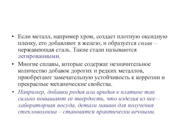 Если металл, например хром, создает плотную оксидную пленку, его добавляют