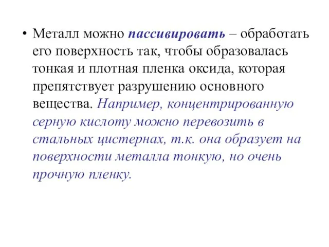 Металл можно пассивировать – обработать его поверхность так, чтобы образовалась