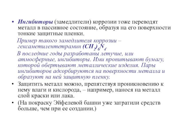 Ингибиторы (замедлители) коррозии тоже переводят металл в пассивное состояние, образуя