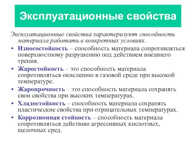 Эксплуатационные свойства Эксплуатационные свойства характеризуют способность материала работать в конкретных