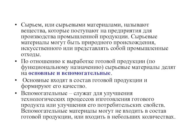 Сырьем, или сырьевыми материалами, называют вещества, которые поступают на предприятия