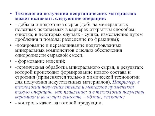 Технология получения неорганических материалов может включать следующие операции: - добыча