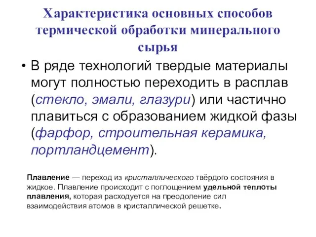 Характеристика основных способов термической обработки минерального сырья В ряде технологий