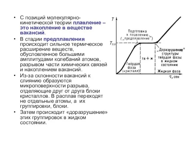 С позиций молекулярно-кинетической теории плавление – это накопление в веществе