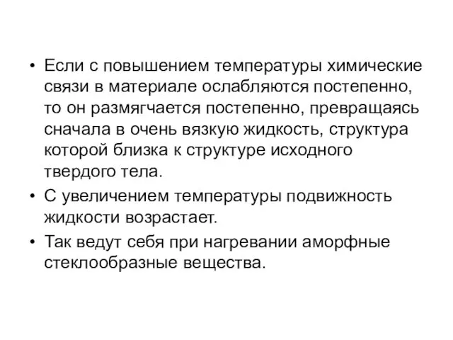 Если с повышением температуры химические связи в материале ослабляются постепенно,