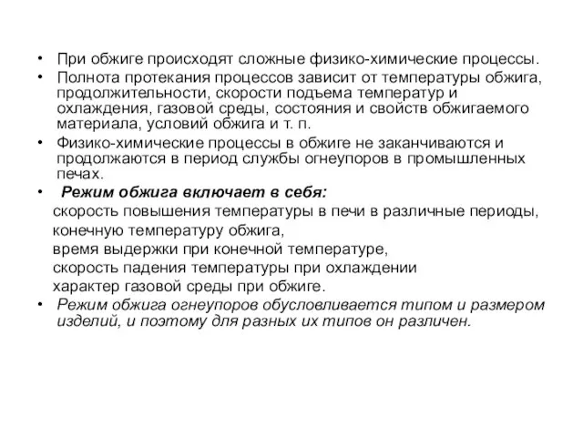 При обжиге происходят сложные физико-химические процессы. Полнота протекания процессов зависит