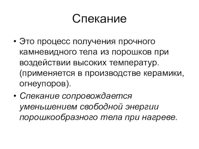 Спекание Это процесс получения прочного камневидного тела из порошков при