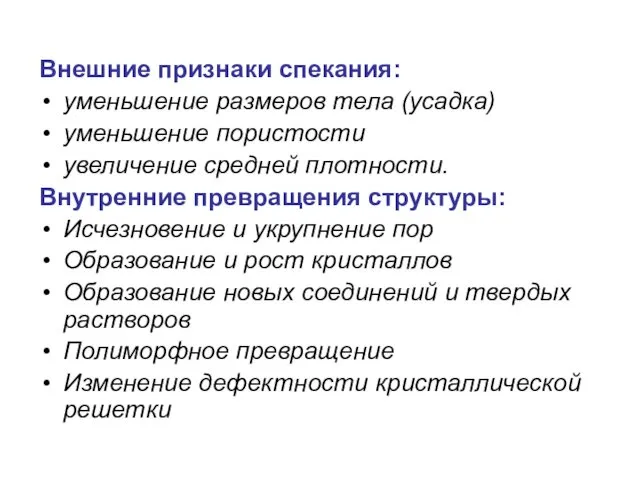 Внешние признаки спекания: уменьшение размеров тела (усадка) уменьшение пористости увеличение