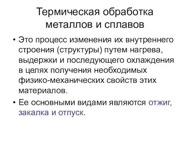 Термическая обработка металлов и сплавов Это процесс изменения их внутреннего