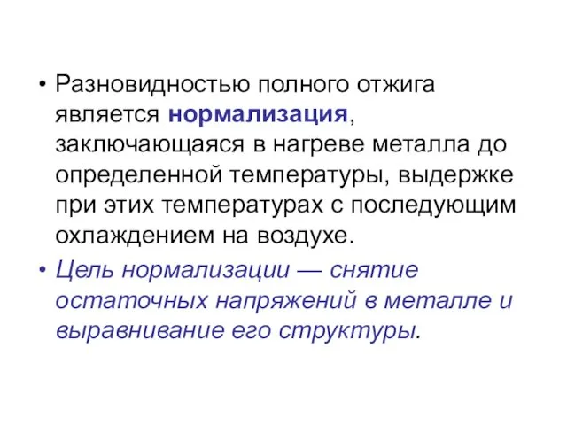 Разновидностью полного отжига является нормализация, заключающаяся в нагреве металла до