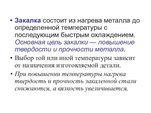 Закалка состоит из нагрева металла до определенной температуры с последующим