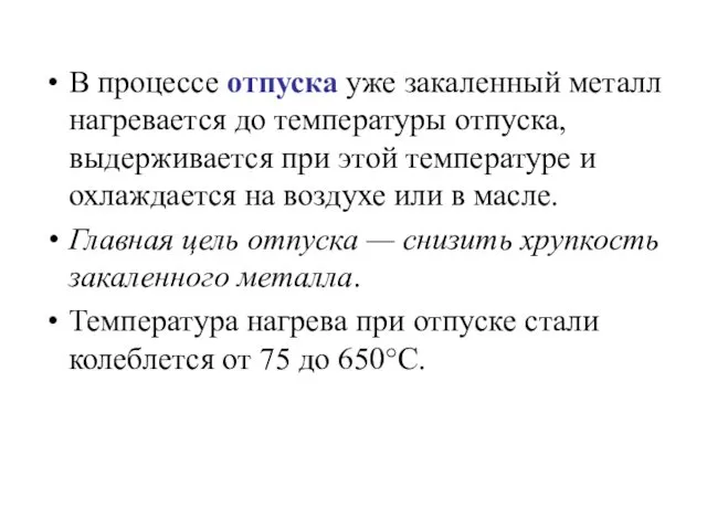 В процессе отпуска уже закаленный металл нагревается до температуры отпуска,