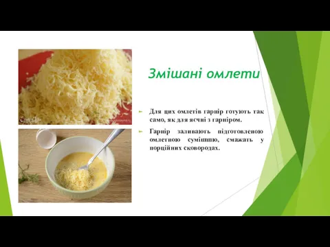 Змішані омлети Для цих омлетів гарнір готують так само, як