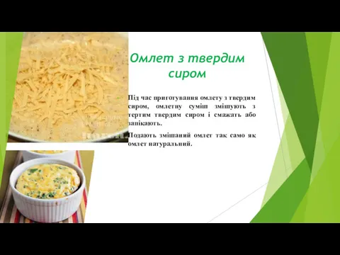 Омлет з твердим сиром Під час приготування омлету з твердим