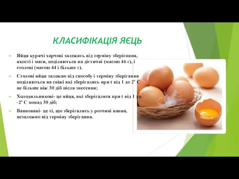 КЛАСИФІКАЦІЯ ЯЄЦЬ Яйця курячі харчові залежать від терміну зберігання, якості