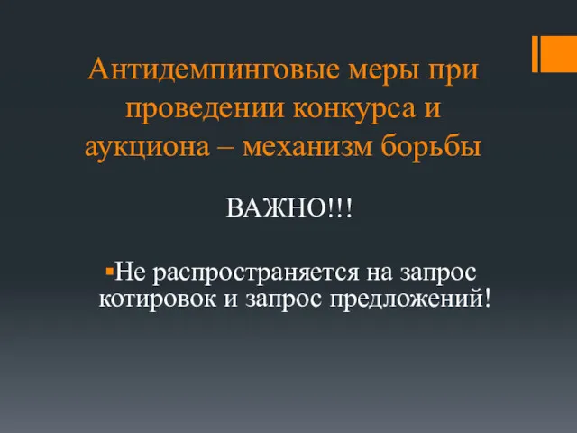 Антидемпинговые меры при проведении конкурса и аукциона – механизм борьбы