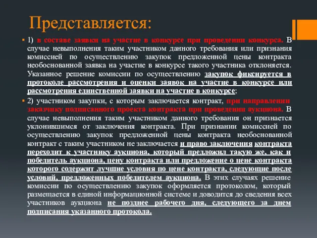 Представляется: 1) в составе заявки на участие в конкурсе при