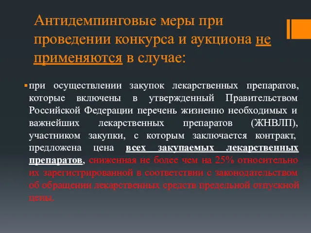 Антидемпинговые меры при проведении конкурса и аукциона не применяются в